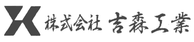 株式会社吉森工業